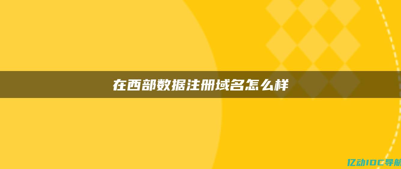 日本域名注册网站 (日本域名注册网站：为您提供高效便捷的注册服务)