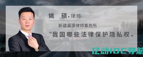 保护隐私权的法律制度首先是在哪个国家建立起来的 (保护隐私权：了解德国代理IP的重要性)