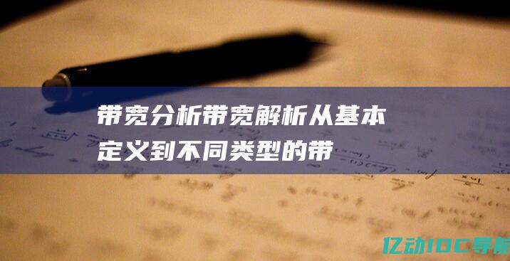 带宽分析 (带宽解析：从基本定义到不同类型的带宽测量方法)