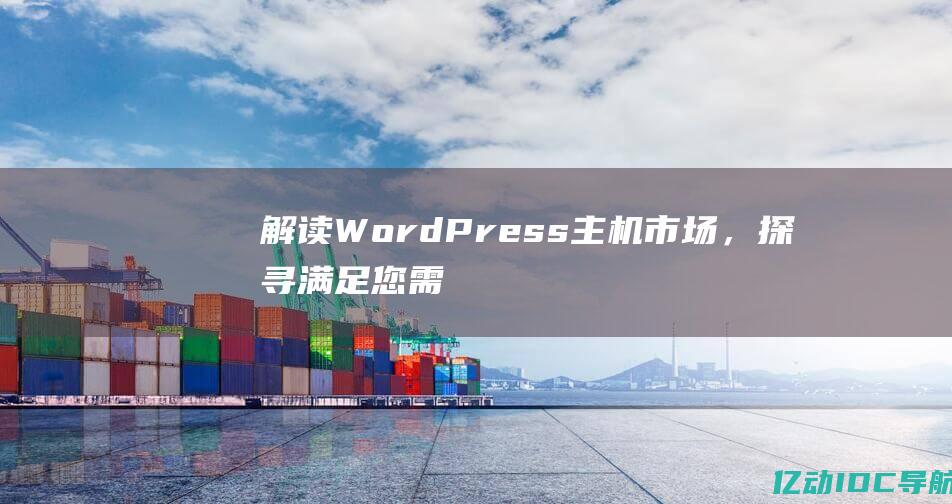 解读WordPress主机市场，探寻满足您需求的最佳托管解决方案 (解读word2016新功能)