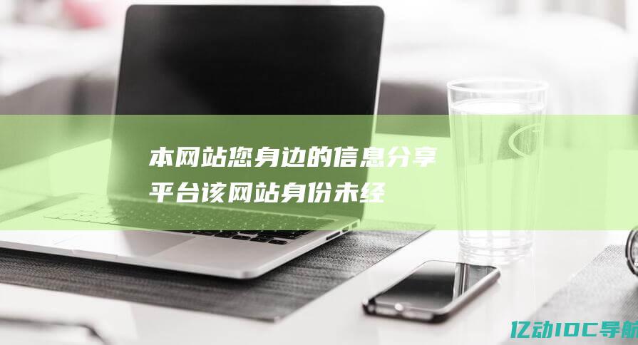 本网站：您身边的信息分享平台 (该网站身份未经过验证)