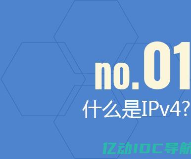 IPv4与IPv6不同