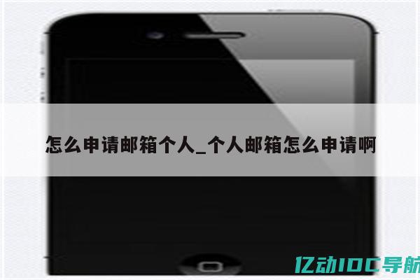 如何申请个人域名备案？详细流程一网打尽 (如何申请个人所得税退税)