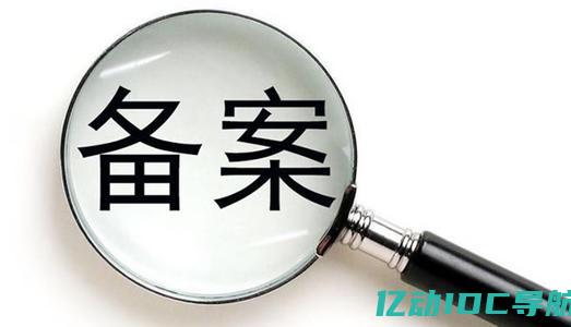 个人备案流程解析