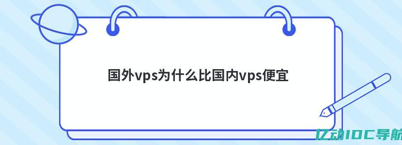 美国VPS租用：价格、性能和服务比较 (美国vps云主机租用)