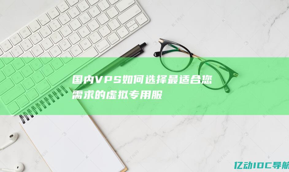 VPS如何最适合您需求的虚拟专用服