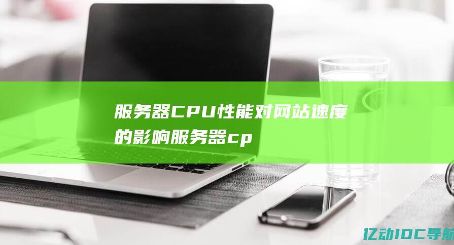 CPU对网站速度的影响cp