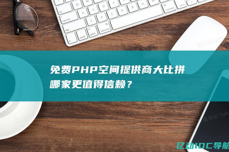 大比拼哪家更值得信赖？