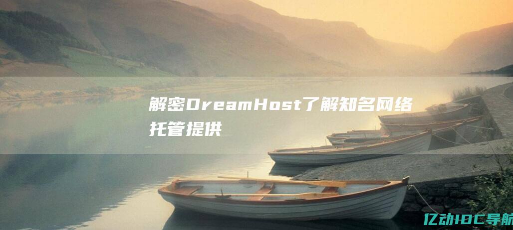 解密DreamHost：了解知名网络托管提供商的背后故事 (解密电视剧全集在线观看免费高清)