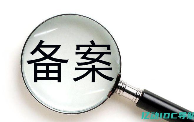 备案是什么？为什么要做备案？备案的重要性解析 (icp备案是什么)