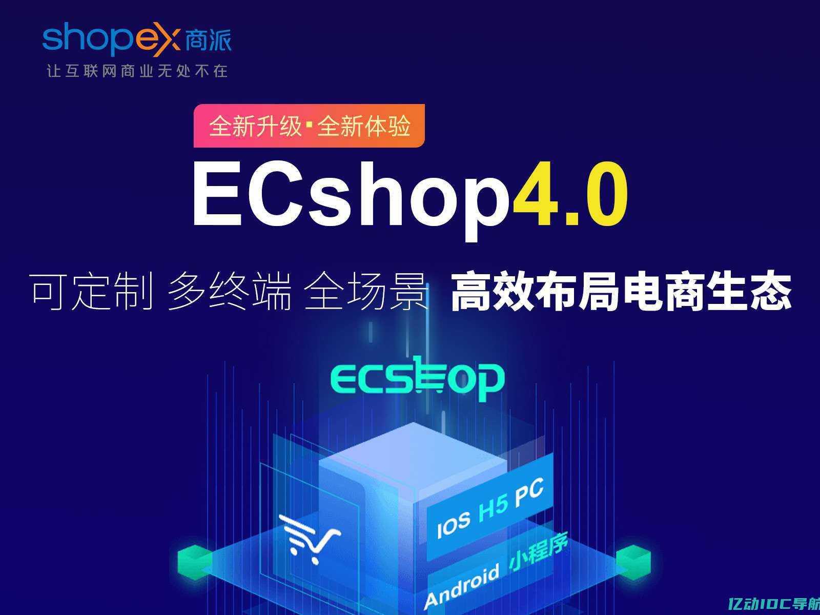 Shopex商城系统的功能和优势全面解析 (ShopeXB2B2C多用户商城)