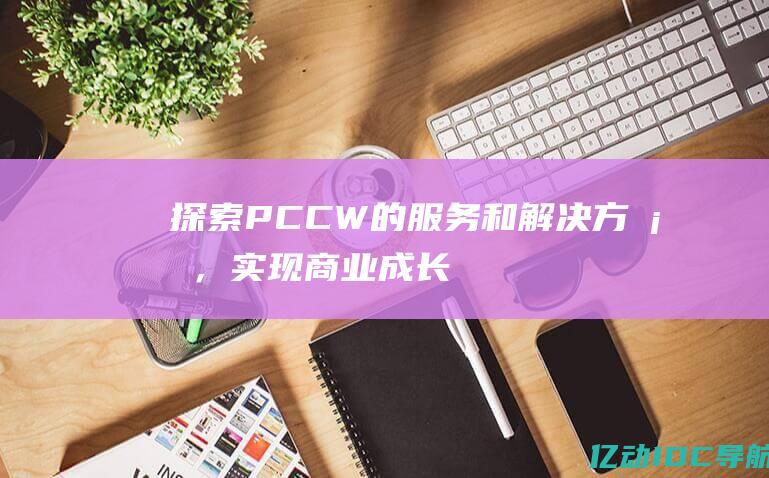 PCCW的服务和解决方案，商业成长