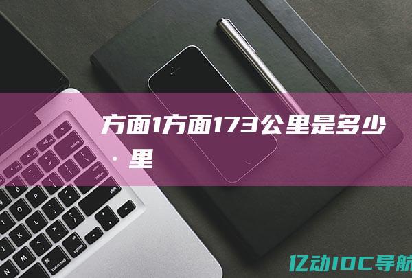 方面1方面173公里是多少海里