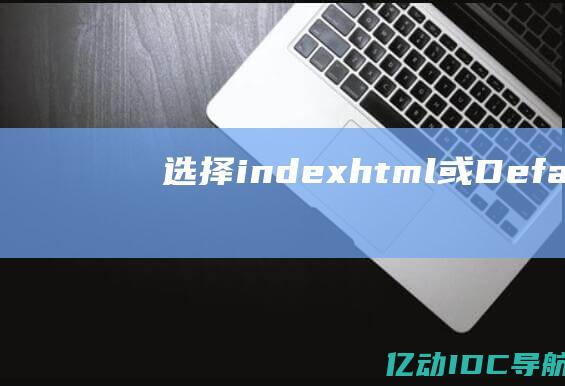 选择indexhtml或Defaulth