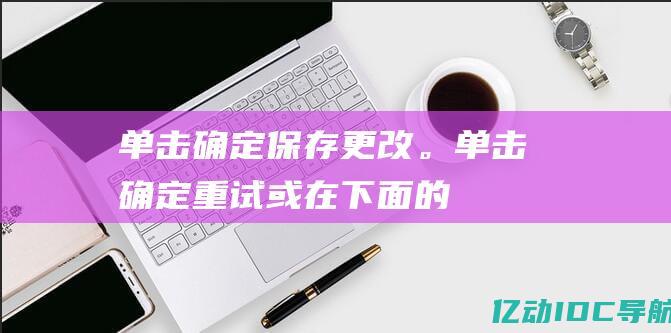 单击确定保存更改。(单击确定重试,或在下面的框中输入包含安装程序包pro11)