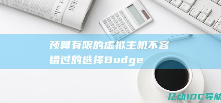 预算有限的虚拟主机不容错过的选择Budge