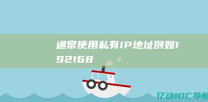 通常使用私有IP地址（例如：192.168.0.0/24）(私有成员只能在什么中使用)