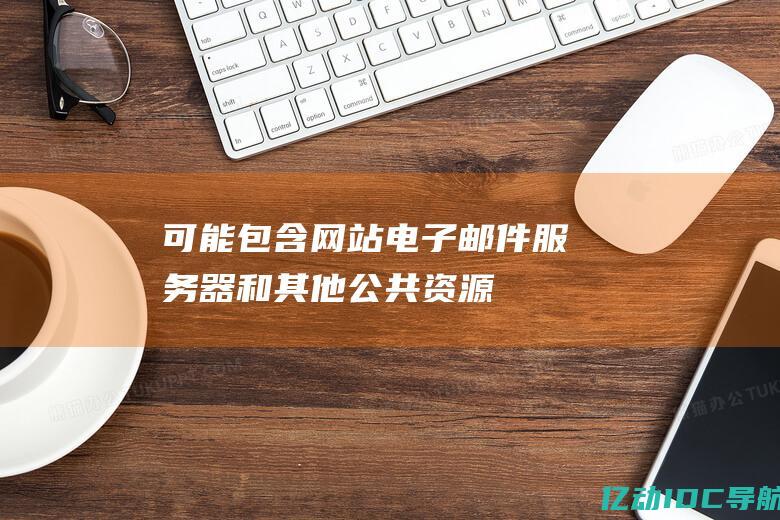 可能包含网站电子邮件和其他公共资源