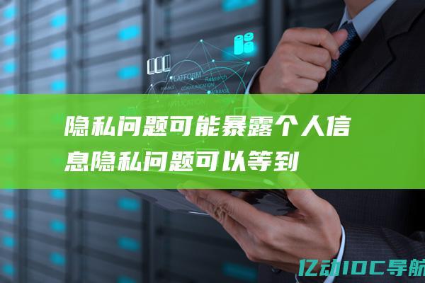 隐私问题可能暴露个人信息隐私问题可以等到