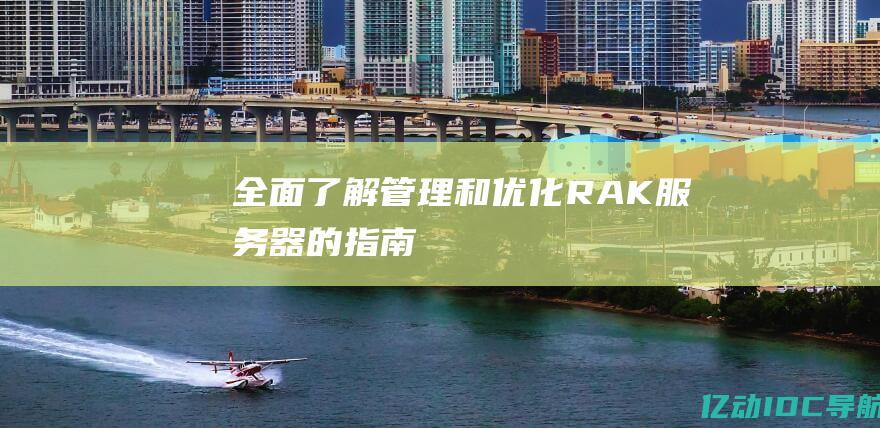 全面了解和优化RAK服务器的指南