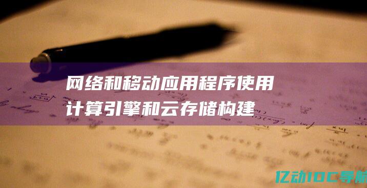 网络和移动应用程序：使用计算引擎和云存储构建和部署网络和移动应用程序。(计算机网络中b和b的区别)