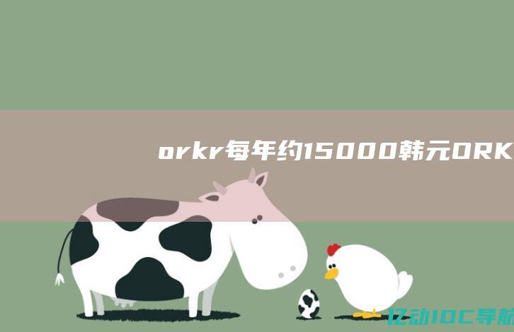 .or.kr：每年约 15,000 韩元(ORK软接)