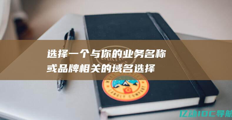 选择一个与你的业务名称或品牌相关的域名(选择一个与你付款方式的账单地址相匹配没有下一步)