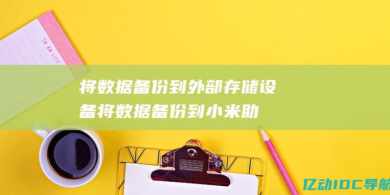 将数据备份到外部存储设备(将数据备份到小米助手不显示)