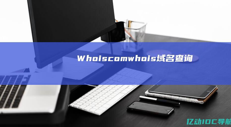 Whois.com(whois域名查询)