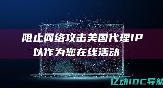 阻止网络攻击：美国代理 IP 可以作为您在线活动的过滤器，阻止恶意软件、网络钓鱼攻击和其他网络威胁进入您的设备。代理服务器会检查传入的流量，并阻止任何可疑或危险的连接。