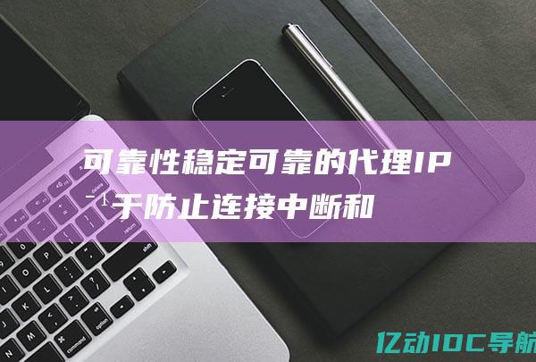 性稳定的IP对于防止连接中断和