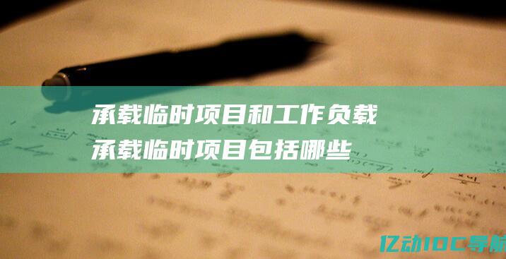 承载临时项目和工作负载承载临时项目包括哪些