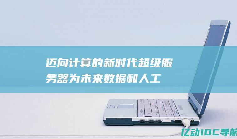 迈向计算的新时代超级服务器为未来数据和人工