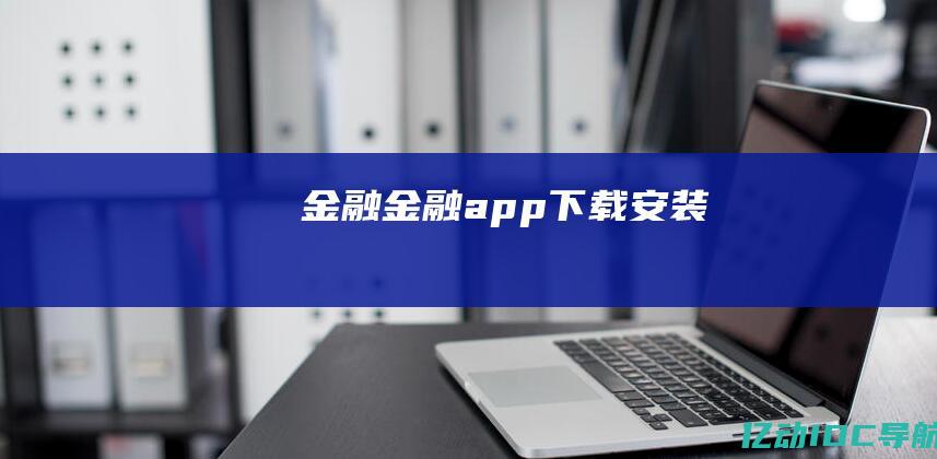 金融 (金融app下载安装)