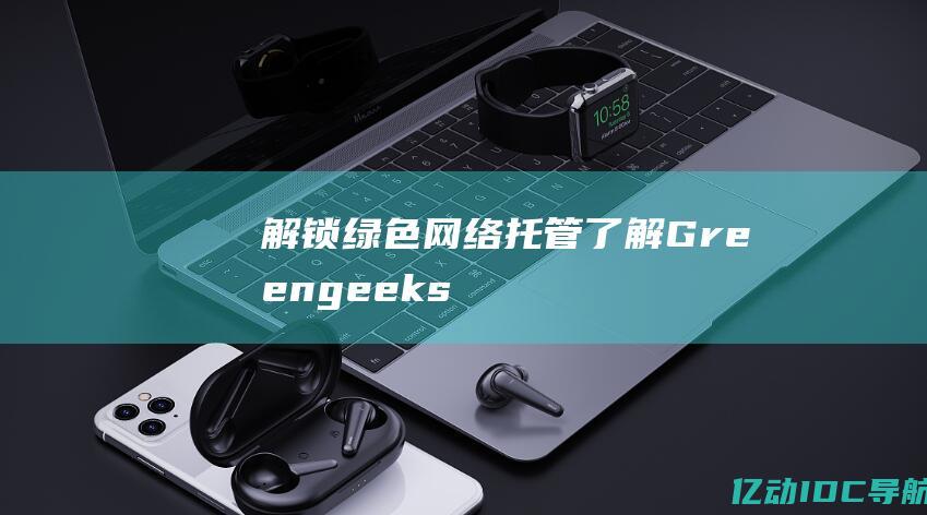 解锁绿色网络托管：了解 Greengeeks