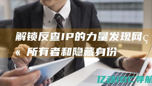 解锁反查IP的力量发现网站所有者和隐藏身份