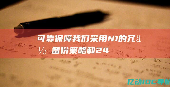 可靠保障我们采用N1的冗余备份策略和24