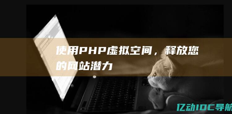 使用PHP虚拟空间，释放您的网站潜力