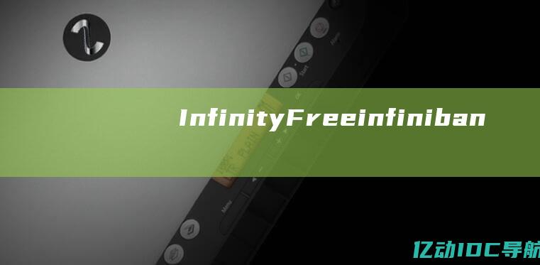 InfinityFree(infiniband交换机厂家)