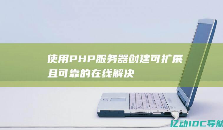 使用PHP器创建可扩展且的在线解决