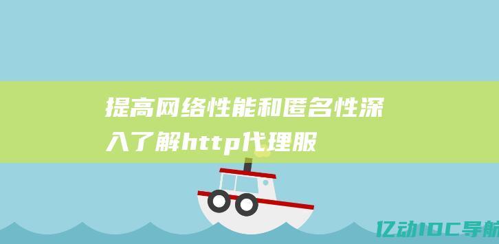 提高网络性能和匿名性：深入了解 http 代理服务器软件 (提高网络性能的方法主要有三种)