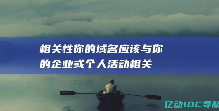 相关性你的域名应该与你的企业或个人活动相关