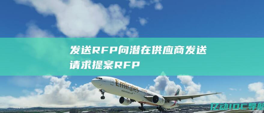 发送RFP向潜在供应商发送请求提案RFP