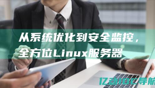 从系统优化到安全监控，全方位 Linux 服务器代维，为您省心省力 (从系统优化到系统优化)