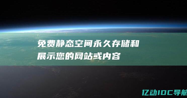 免费静态空间永久存储和展示您的网站或内容