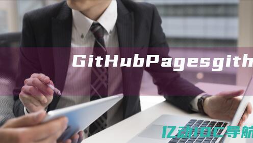 GitHub Pages(github官网)