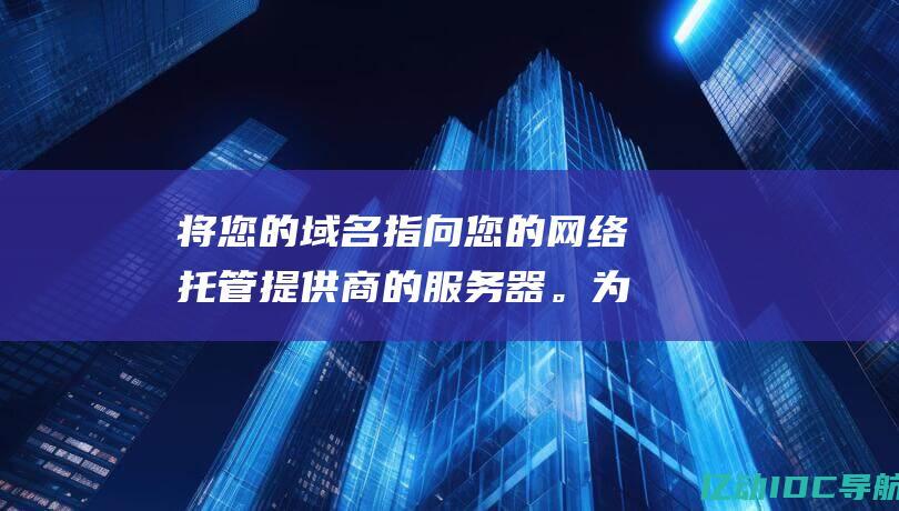 将您的域名指向您的网络托管提供商的服务器。为此，您需要修改域名的 DNS 记录。这可以通过您的域名注册商的网站来完成。(你的域名)