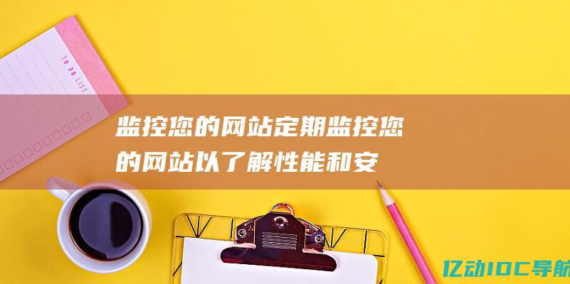 监控您的网站定期监控您的网站以了解和安