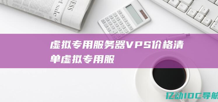 虚拟专用服务器 (VPS) 价格清单 (虚拟专用服务器 (VPS) 价格清单)