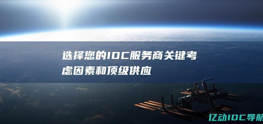 选择您的 IDC 服务商：关键考虑因素和顶级供应商分析